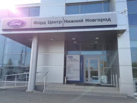 Изображение Ford Центр Нижний Новгород
